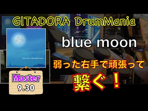 右手が弱ってもblue moon (Master)を繋ぎたい【GITADORA DrumMania