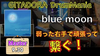 右手が弱ってもblue moon (Master)を繋ぎたい【GITADORA DrumMania