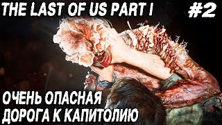 The Last of Us Part I - прохождение. Ночная дорога до капитолия оборачивается эпичной трагедией #2