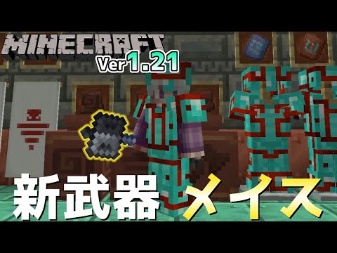 【マイクラ情報】新武器「メイス/Mace」登場!?さらなるアイテム素材が…!! Java版マインクラフト・スナップショット 24w11a 今後のアップデート情報