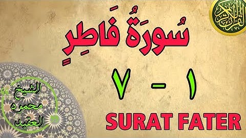 سورة فاطر | من الأية (١) إلى الأية (٧) | مكررة ثلاث مرات | الشيخ محمود العقيد