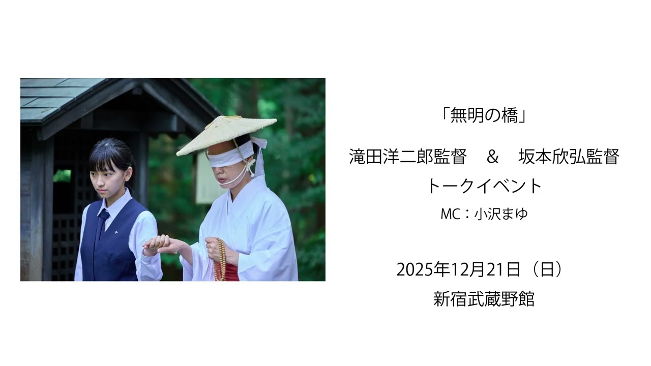 映画「無明の橋」トークイベント（ゲスト：滝田洋二郎監督）＠新宿武蔵野館 Dec21.25