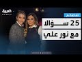 تفاعلكم 25 سؤالا مع نور علي 