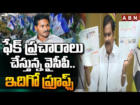 ఫేక్ ప్రచారాలు చేస్తున్న వైసీపీ..ఇదిగో ప్రూఫ్స్ | Devineni Uma Fires On YCP Social Media | ABN - ABNTELUGUTV