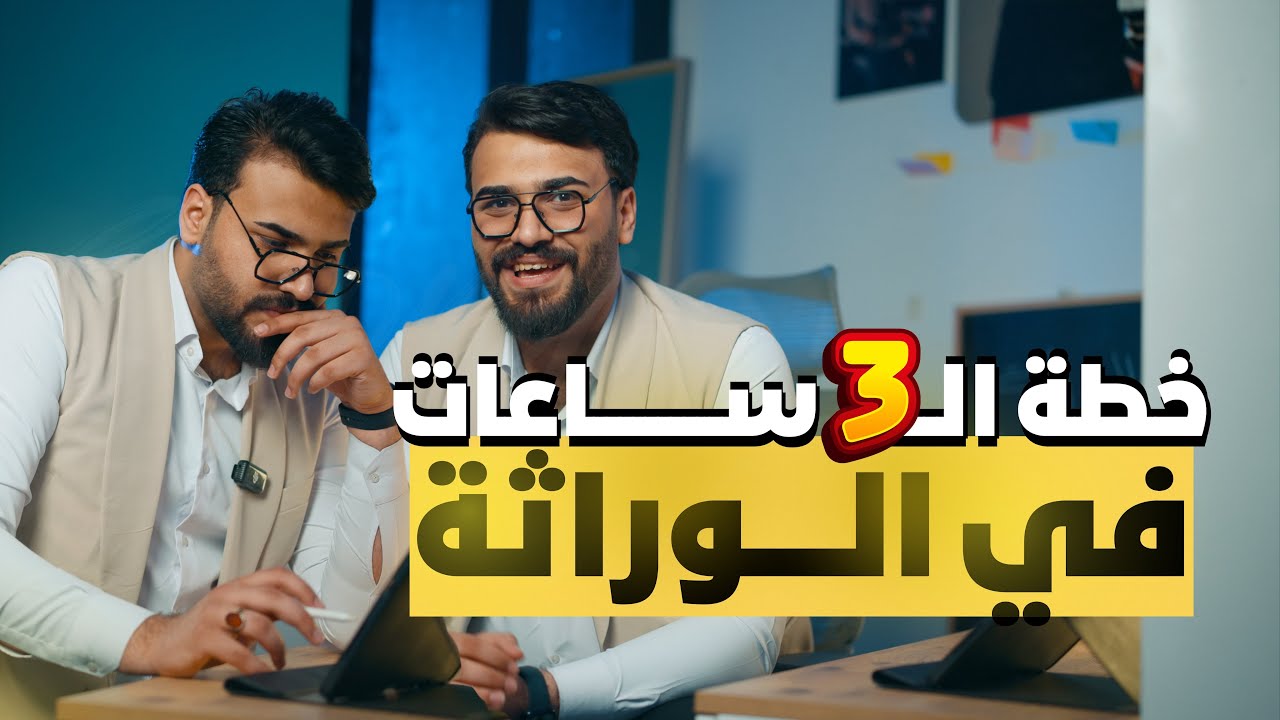 خطة الـ 3ساعات للوراثة || انقاذ المتأخرين 2026