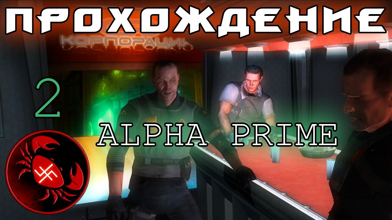 Alpha time. Прохождение Альфа 1. Alpha Prime. Become Alpha прохождение. Прохождение альфы через свинец.