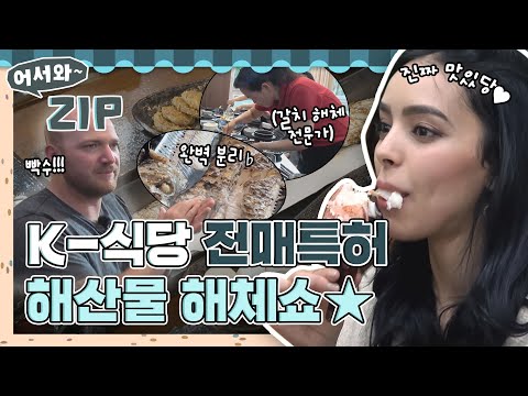 한국 식당 전매특허! 손질의 달인 식당 직원들의 K-해산물 해체쇼👍 l #어서와ZIP l #어서와한국은처음이지 l #MBCevery1 l EP. 62, 97, 107, 261