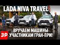 Лада Нива Тревел: три машины -  участникам «Гран-при За рулем»! | Lada Niva Travel 2021