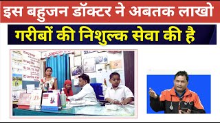 गरीबों की निःशुल्क सेवा करनेवाले डॉ.वी.के.वर्मा क्यों है समाज के लिए आदर्श ! Dr. V.K. Verma #basti