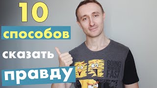 Говорим правду по-английски. ТОП 10 способов.