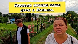 видео: Сколько стоила наша дача в Польше. картинка: Сколько стоила наша дача в Польше.