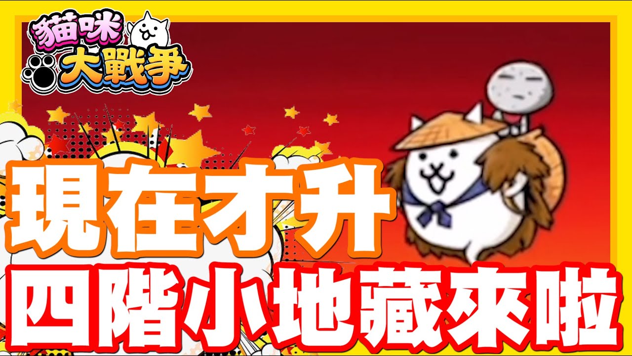 《哲平》手機遊戲 貓咪大戰爭 - 今天終於來把他四階啦!!! 回歸最初的型態!! 大家都覺得超強的小地藏來啦!!