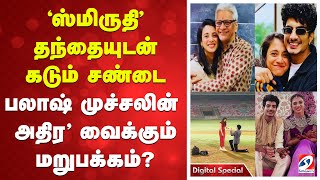 Smriti Mandhana | 'ஸ்மிருதி' தந்தையுடன் கடும் சண்டை - பலாஷ் முச்சலின் 'அதிர' வைக்கும் மறுபக்கம்?