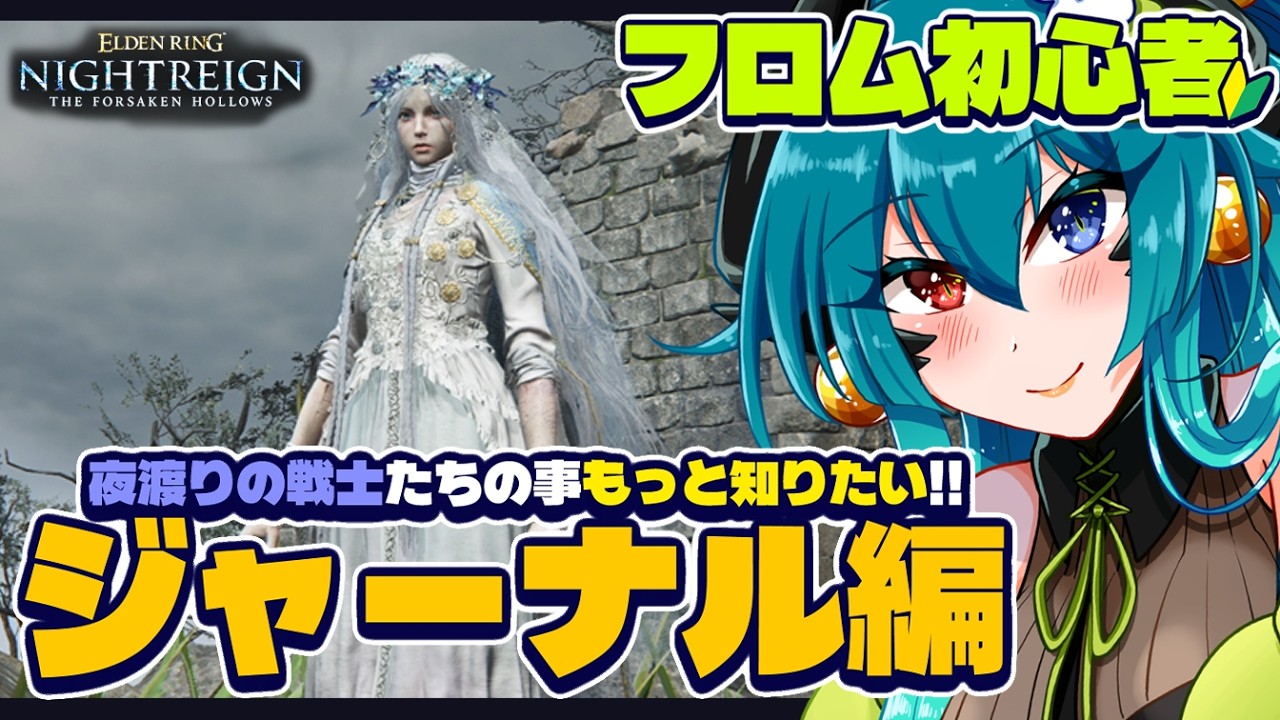 【PS版 エルデンリング ナイトレイン】私の予想では復讐者ちゃんのジャーナルはハートウォーミングな泣ける回だと思ってる！【参加型 / VTuber 】