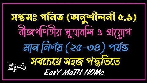 Class 7 math chapter 5.1|| Seven math 5.2 ||সপ্তম গনিত অধ্যায় ৫.১||Ep-04| মান নির্ণয়