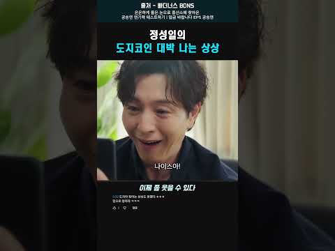 정성일의 <strong>도지코인</strong> 대박 나는 상상 #shorts #정성일