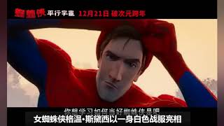 动画《蜘蛛侠：平行宇宙》预告 冲破次元壁，少年英雄“小黑蛛”情窦初开