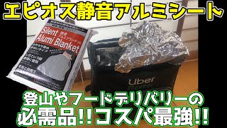 エピオス 静音アルミシート!! 登山やフードデリバリーの必需品!! コスパ最強のサバイバルシート!! 御守り代わりにオススメ!!