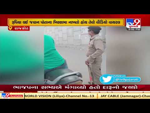 Caught on Cam : GRD jawan caught while collecting money from bike rider, Rajkot | Tv9GujaratiNews