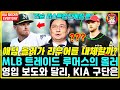 🚨 특종 해명! KIA의 애덤 올러 영입설 진실과 거짓 | KBO 최신 소식 단독 공개 #애덤올러 #심재학단장 #라우어