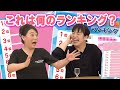 これ何のランキング!イケメンが並ぶ謎のランキングを二人が爆笑推測も・・・|友近&ゆりやんの時間
