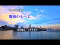 『横濱のもへじ』秋元順子 カラオケ 2020年6月10日発売