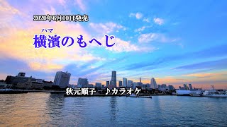 『横濱のもへじ』秋元順子　カラオケ　2020年6月10日発売