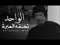 الزعيم معمر القذافي هذولا أولادي كلهم