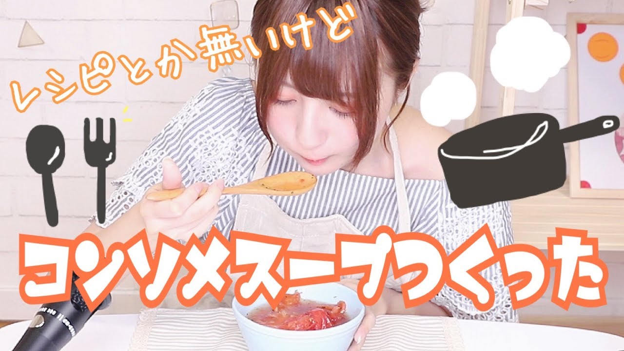 【ずぼらが...】コンソメスープ作ってみた。