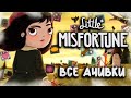 КАК Я ПРОШЕЛ LITTLE MISFORTUNE НА ВСЕ 100% ДОСТИЖЕНИЙ (АЧИВОК)