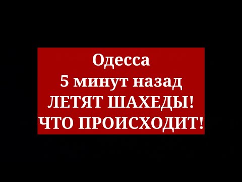 Одесса 5 минут назад. ЛЕТЯТ ШАХЕДЫ! ЧТО ПРОИСХОДИТ!