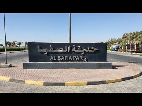 حديقة الصفيا عجمان الممشى و البحيرة      