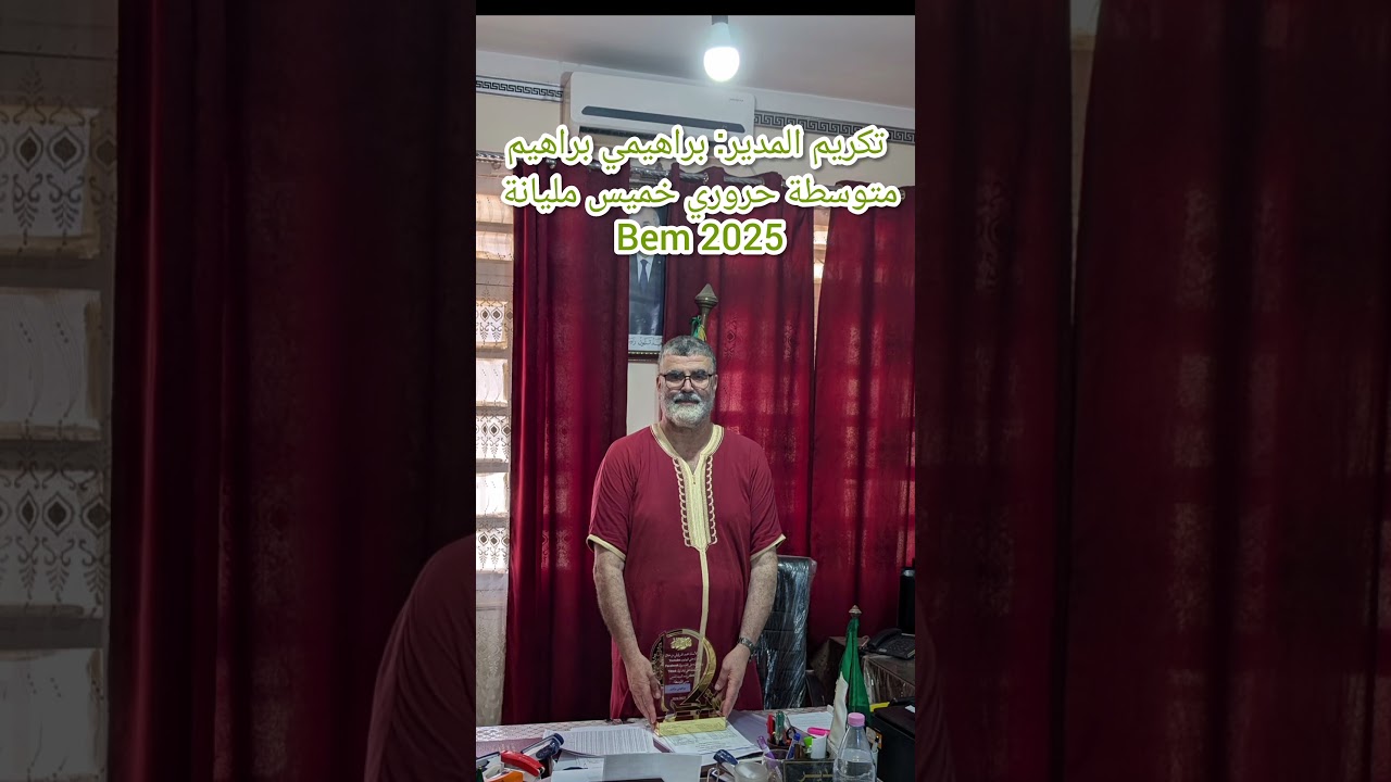 تكريم المدير براهيمي براهيم متوسطة حروري خميس مليانة Bem 2025