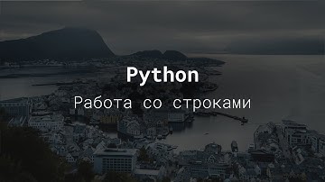python работа со строками - python для начинающих