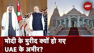 UAE BAPS Temple: UAE से भारत के रिश्ते कारोबार से कहीं आगे निकल गए?