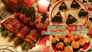 【在家抗疫下的聖誕】自製簡易聖誕大餐《小食篇》【ENG SUB】Homemade Christmas Dinner (Episode2: Side Dish)