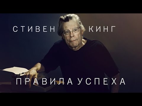 СТИВЕН КИНГ - ПРАВИЛА УСПЕХА