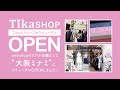 【Tikaリアル店舗♥】大阪ミナミにリニューアルOPEN