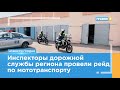 ГАИ  усиливает контроль за мотоциклистами