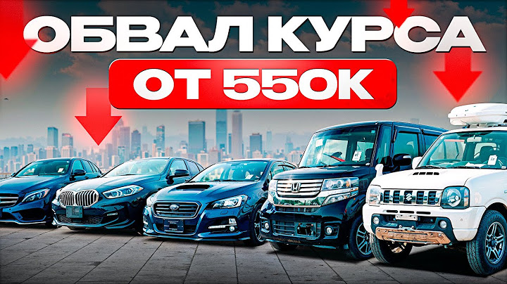 ТОП-25 авто от 550 т.р. Курс ниже 80 рублей! Дешевле не будет!