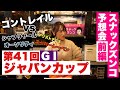 【スナックズンコ】ジャパンカップ GⅠ予想会！①