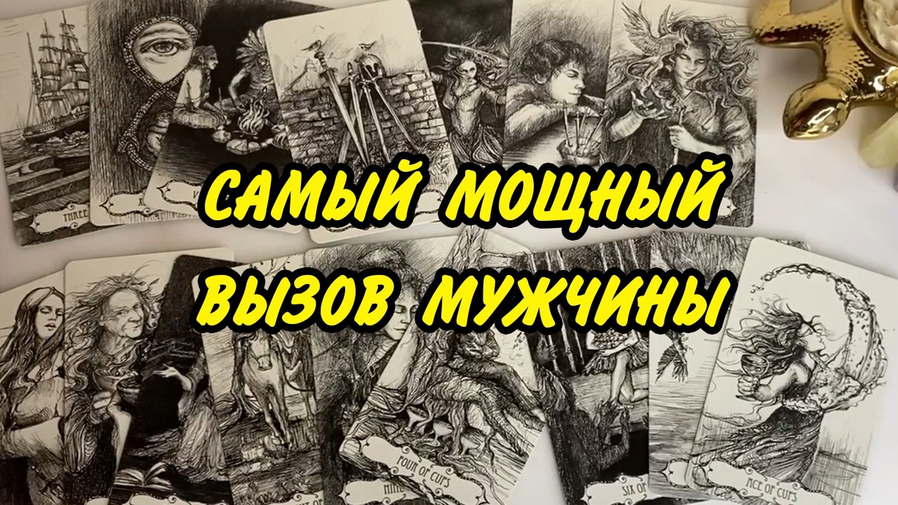 Мгновенный МОЩНЫЙ ВЫЗОВ МУЖЧИНЫ! 💥 Он объявится + Руническая формула на усиление вызова Расклад Таро