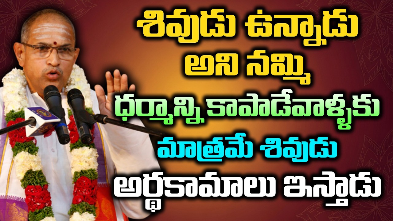 శివుడు ఉన్నాడు అని నమ్మి ధర్మాన్ని కాపాడేవాళ్ళకు మాత్రమే శివుడు అర్థకామాలు ఇస్తాడు | Chaganti