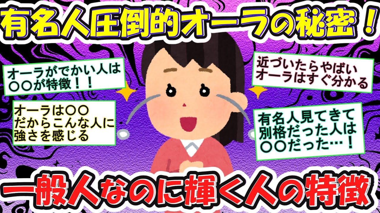 【有益】オーラの正体とは？目立つ人と負の空気を放つ人【ガルちゃんまとめ】