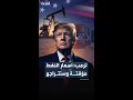 ترمب أسعار النفط ستتراجع بسرعة بعد القضاء على التهديد النووي الإيراني