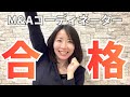 M&Aコーディネーターに合格しました【中小企業診断士】