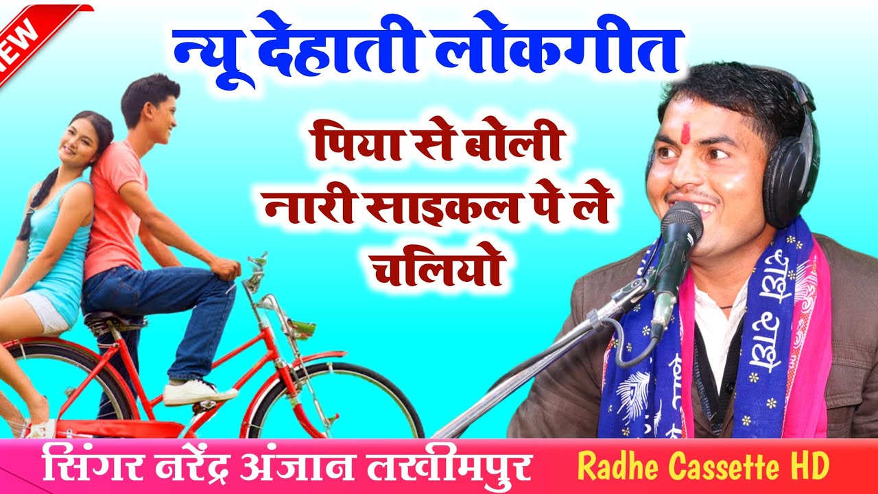 न्यू देहाती_लोकगीत//पिया से बोली नारी साइकल पे ले चलियो//सिंगर नरेंद्र अंजान//लखीमपुर