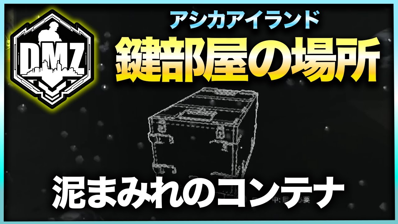 【DMZ鍵部屋アシカ】泥まみれのコンテナ　アシカアイランド　CoD:MWⅡ WARZONE2.0
