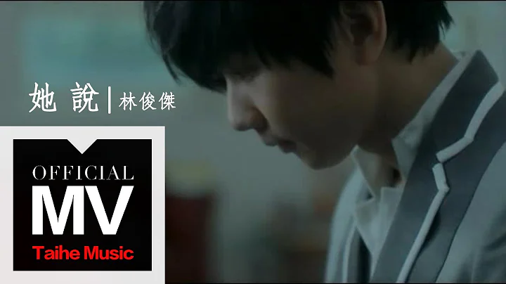 林俊傑 JJ Lin【她說 She Says】官方完整版 MV（孫燕姿作詞） - 天天要聞