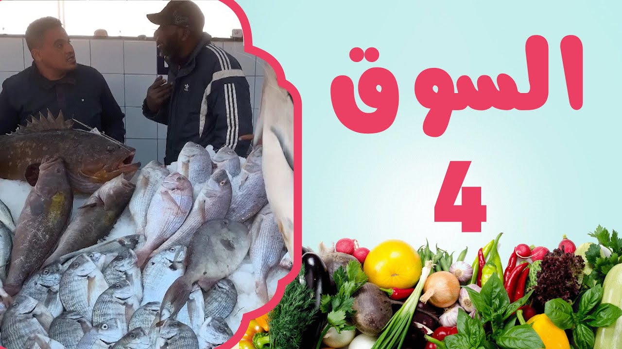 سوق الحوت في طرابلس | برنامج السوق